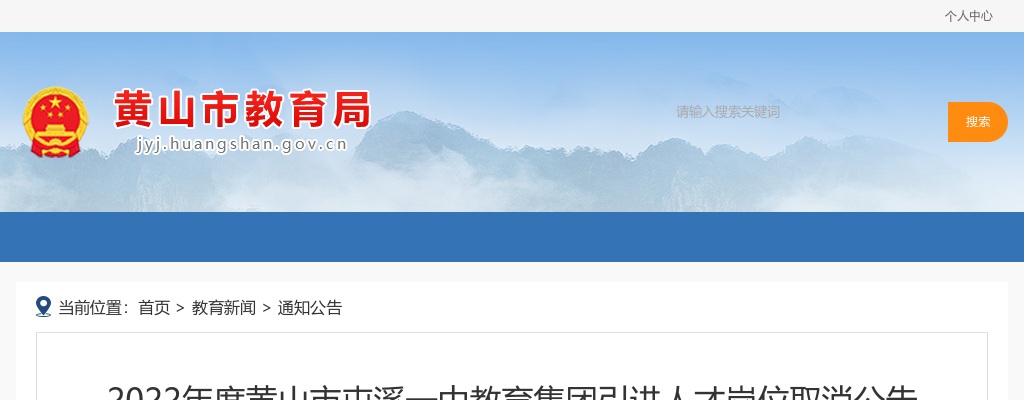 2022黄山市屯溪一中教育集团引进人才岗位取消公告 图片