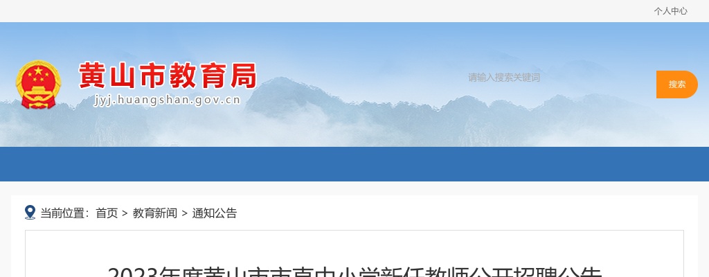 2023黄山市市直中小学新任教师招聘20人公告 图片